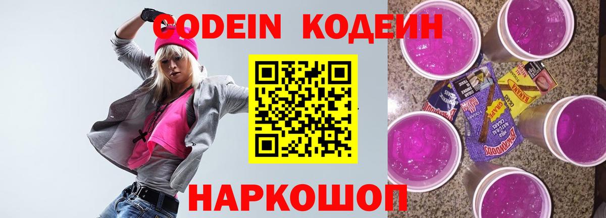 Codein Purple Drank  Вход с VPN  Кодеин напиток Lean (лин)  Холмск 